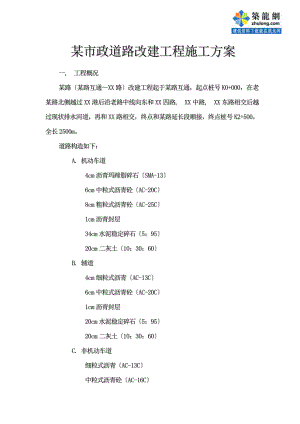 市政道路改建工程施工方案.docx