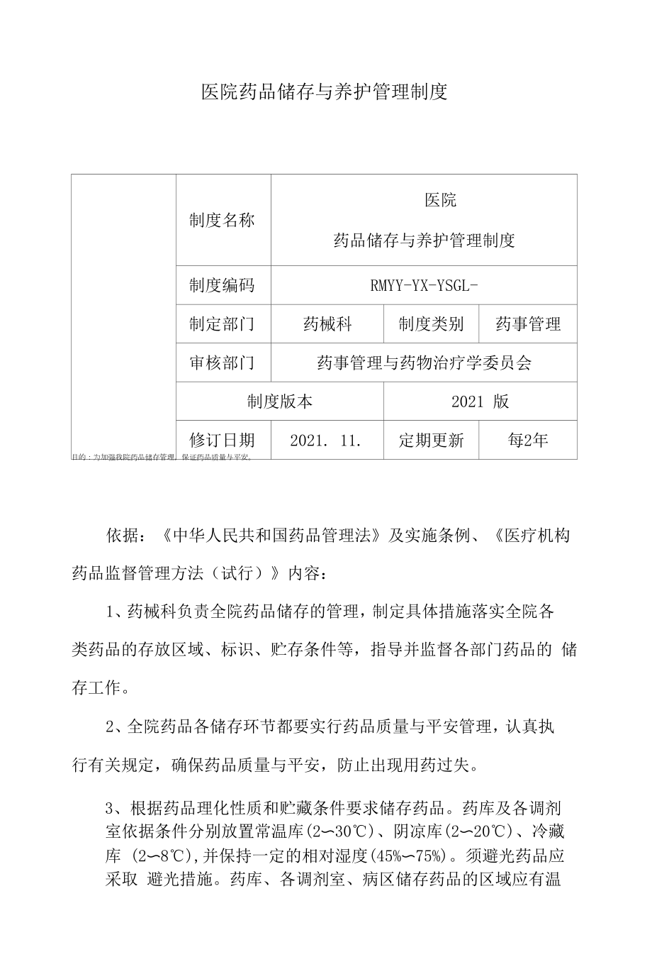 11医院药品储存与养护管理制度.docx_第1页