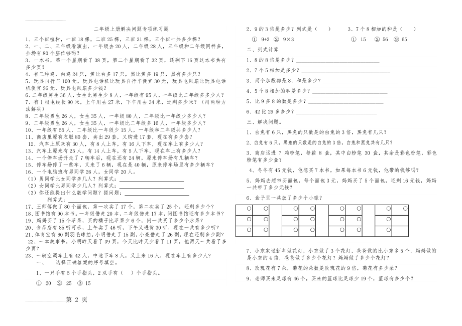 二年级上册解决问题专项练习题(3页).doc_第2页