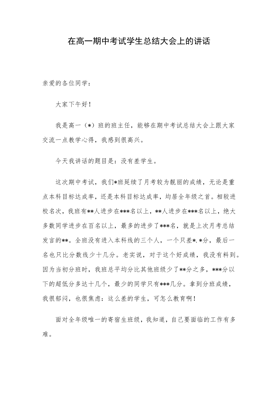 在高一期中考试学生总结大会上的讲话.docx_第1页