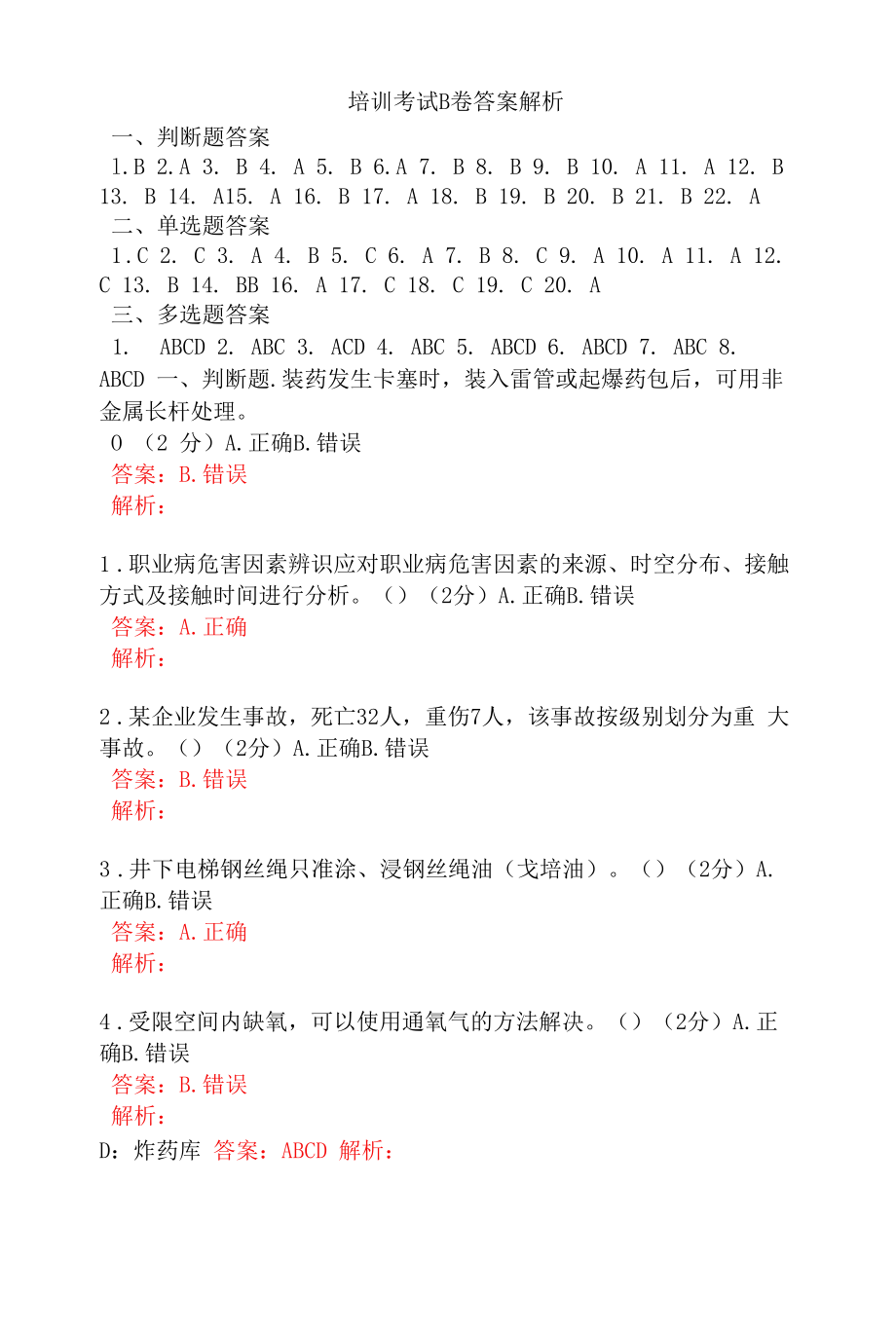 通防工区管理人员安全考试题及答案 (2).docx_第1页