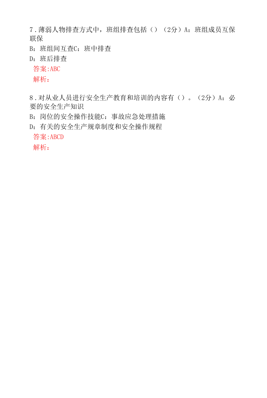 通防工区管理人员安全考试题及答案 (2).docx_第2页