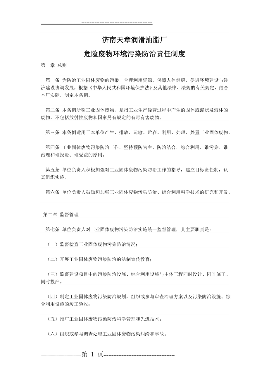 危险废物环境污染防治责任制度(2页).doc_第1页