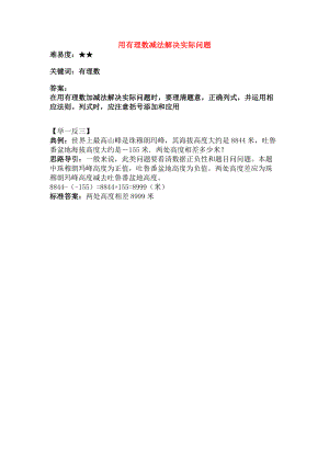 七年级数学上册27有理数的减法用有理数减法解决实际问题素材华东师大版.doc