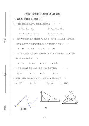 七年级下册数学三角形单元测试题1.doc