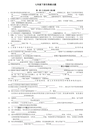 七年级下册生物重点题.doc