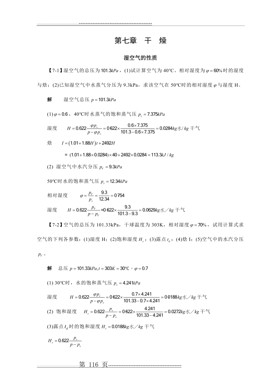 化工原理答案第七章干燥(11页).doc_第1页