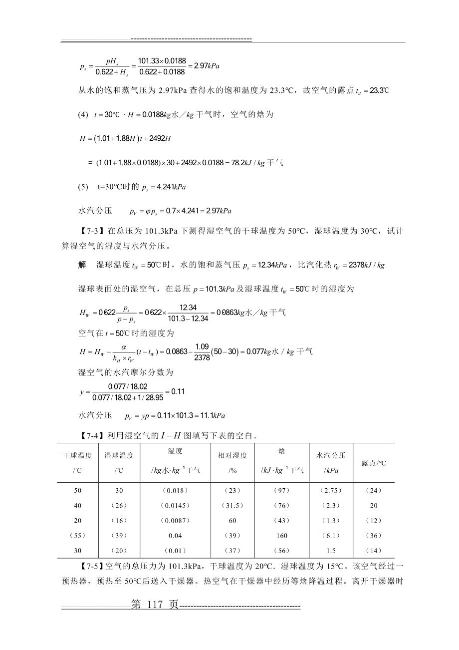 化工原理答案第七章干燥(11页).doc_第2页