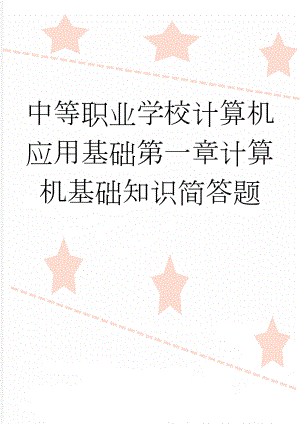 中等职业学校计算机应用基础第一章计算机基础知识简答题(5页).doc