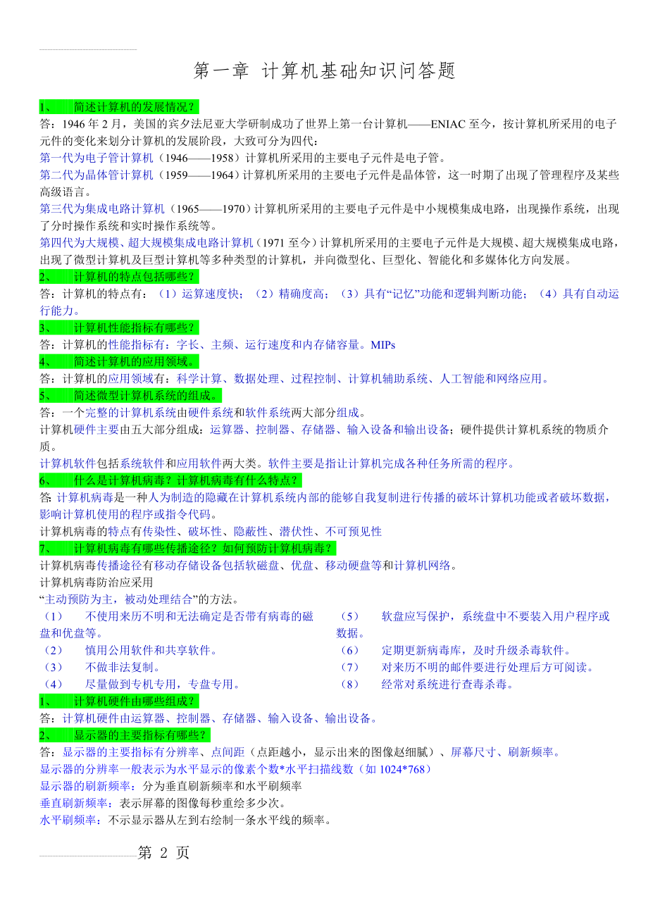 中等职业学校计算机应用基础第一章计算机基础知识简答题(5页).doc_第2页