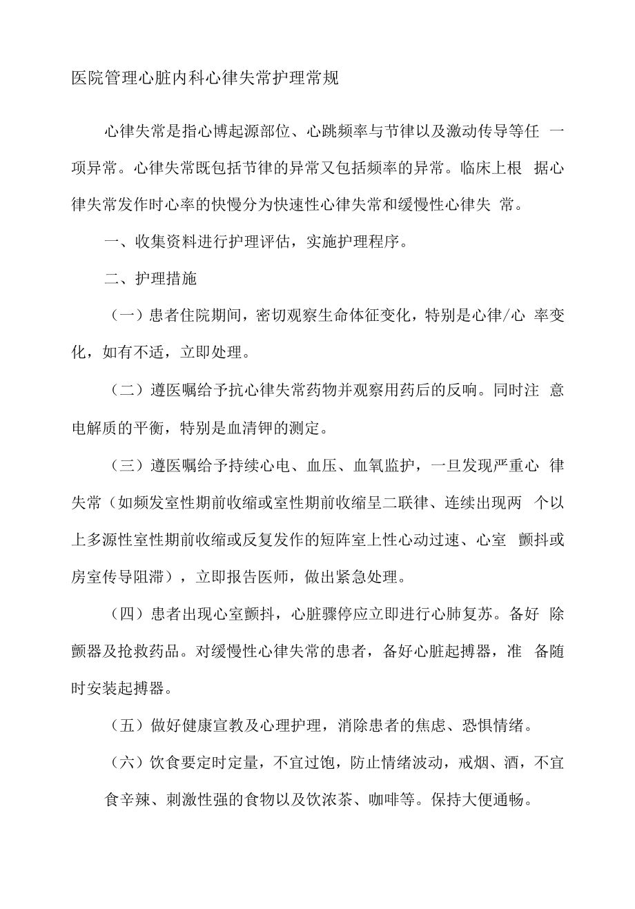 医院管理心脏内科心律失常护理常规.docx_第1页