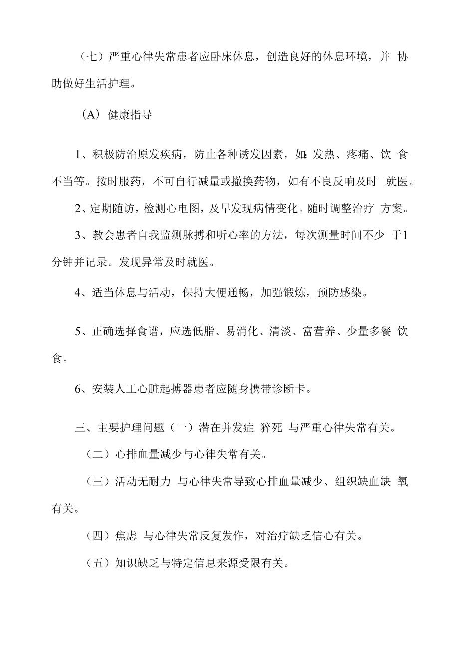 医院管理心脏内科心律失常护理常规.docx_第2页