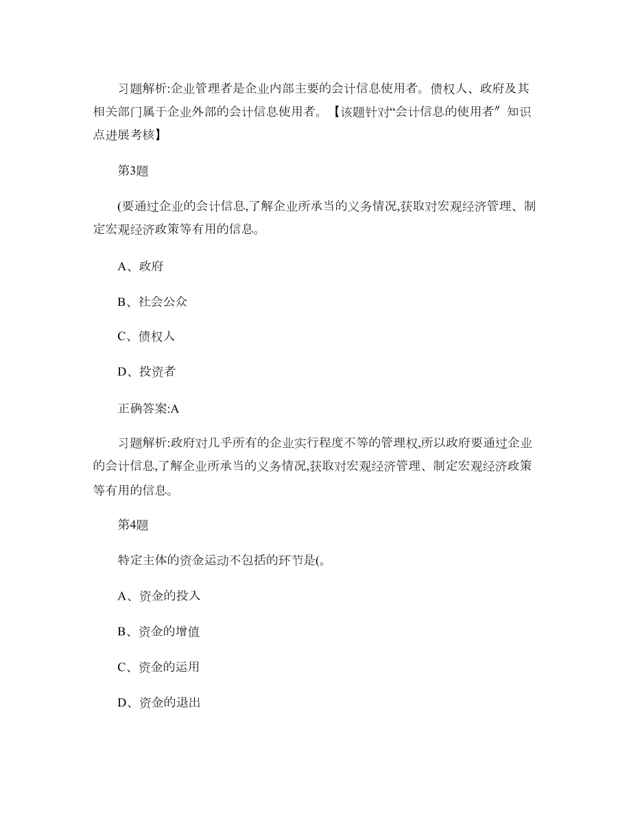 会计基础第一章总论练习题及解析二解析.docx_第2页