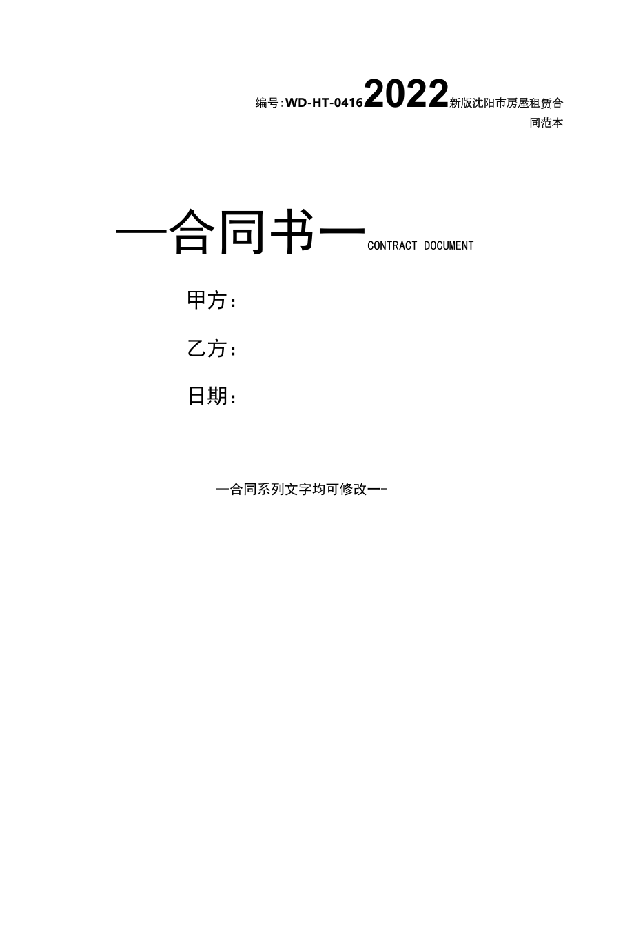 2022新版沈阳市房屋租赁合同范本.docx_第1页