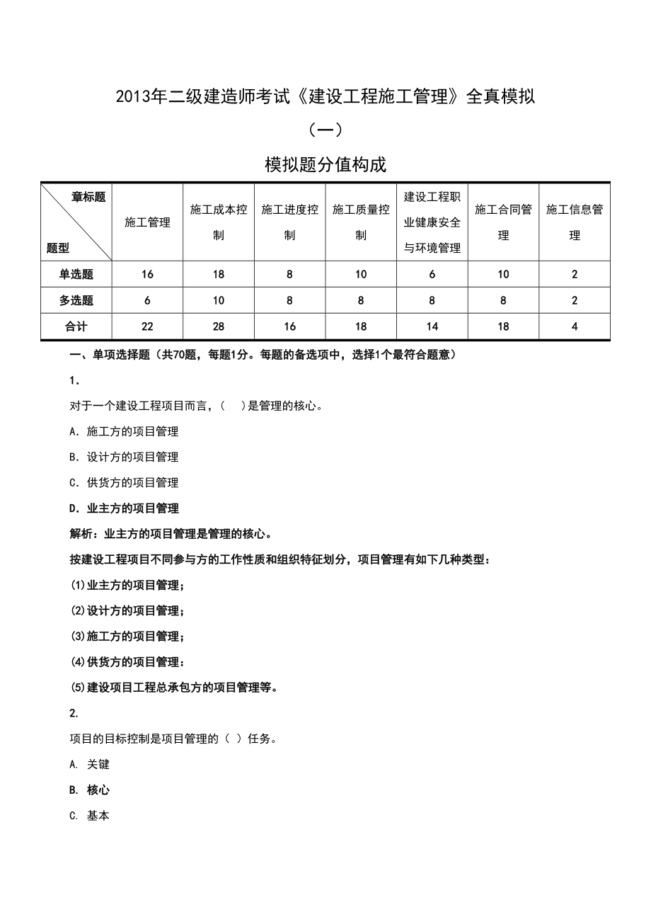 全真模拟题一新旧重点综合.docx_第1页