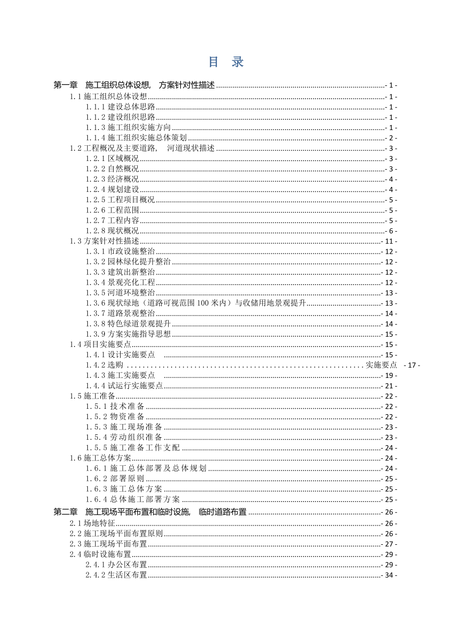 综合环境整治工程EPC总承包施工组织设计.docx_第1页