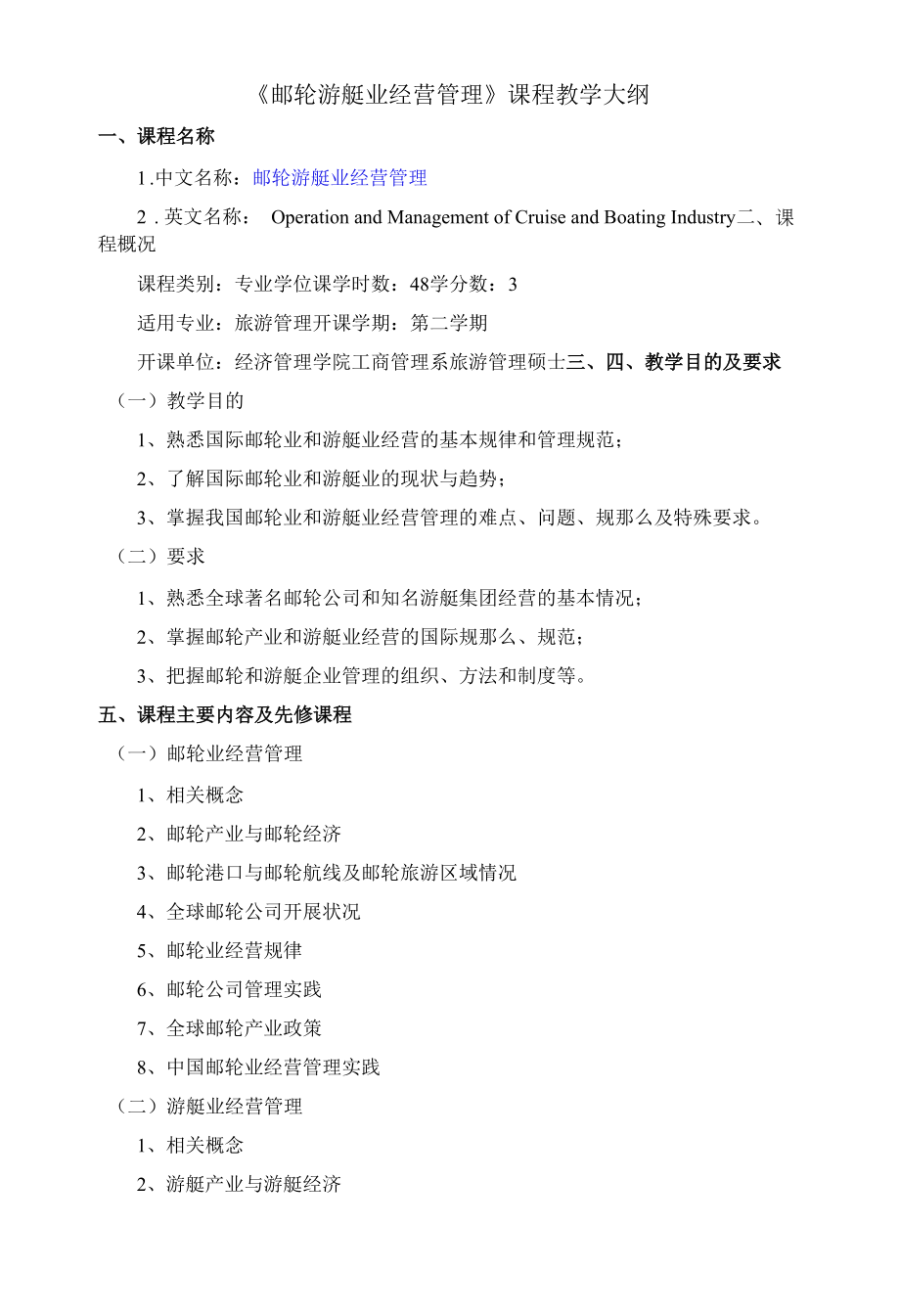 《邮轮游艇业经营管理》课程教学大纲.docx_第1页