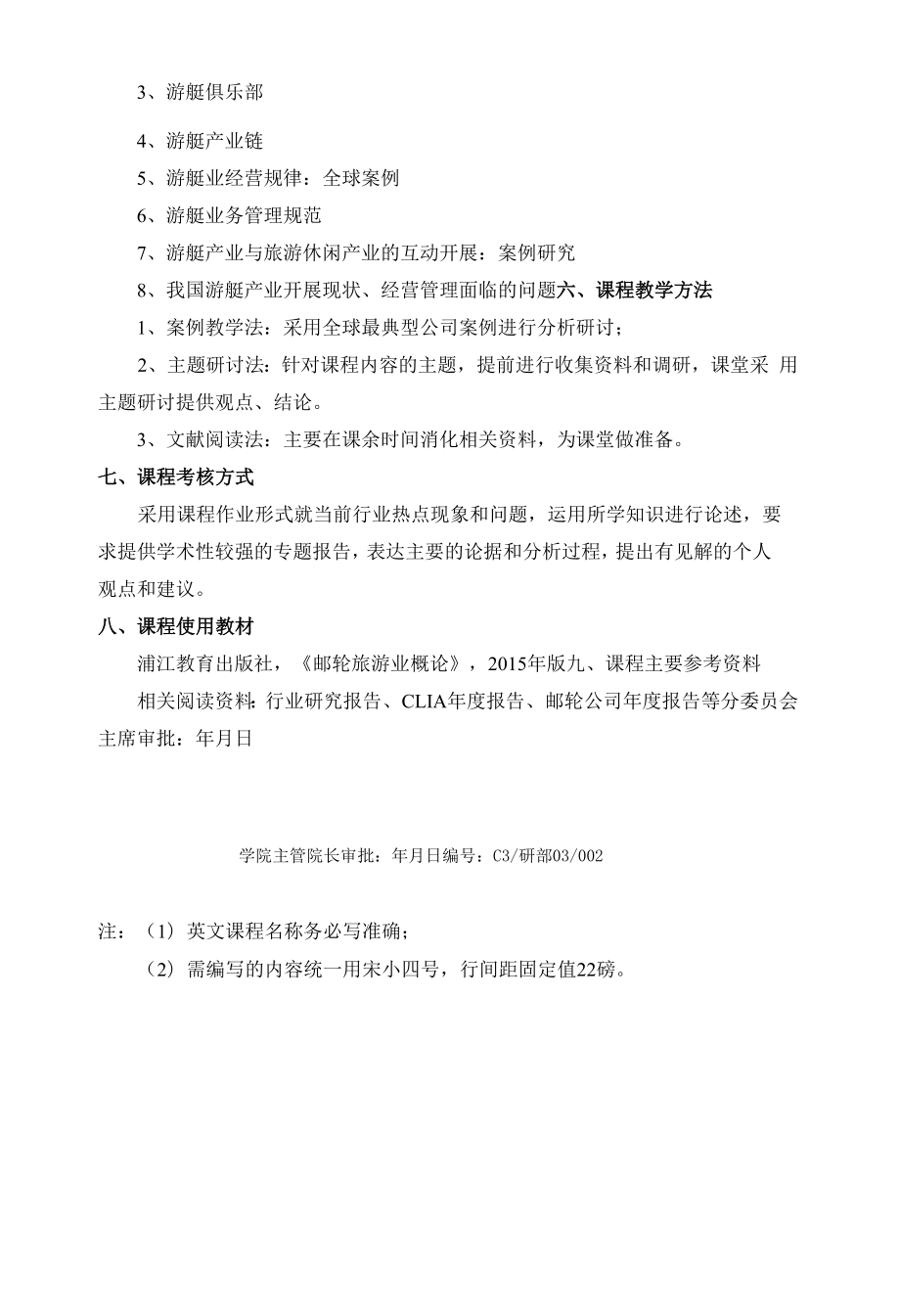 《邮轮游艇业经营管理》课程教学大纲.docx_第2页