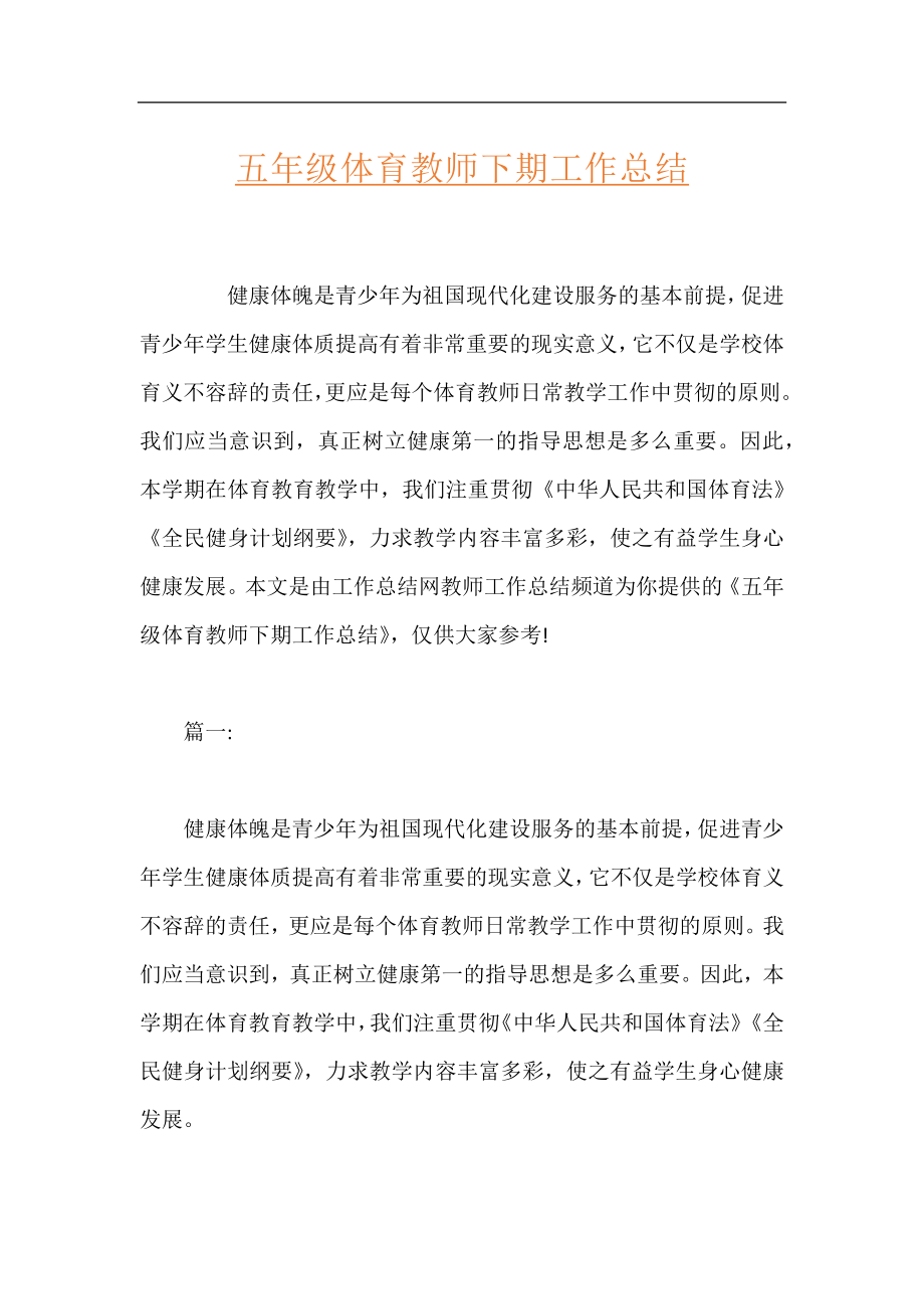 五年级体育教师下期工作总结.docx_第1页