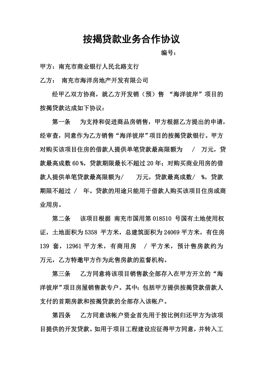 住房营业房按揭贷款业务合作协议.docx_第1页