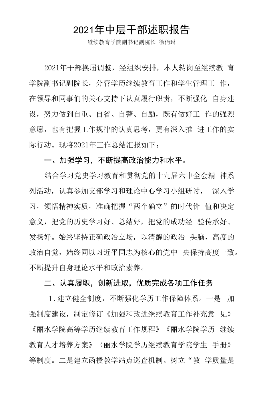 02继续教育学院俏2021年中层干部述职报告.docx_第1页