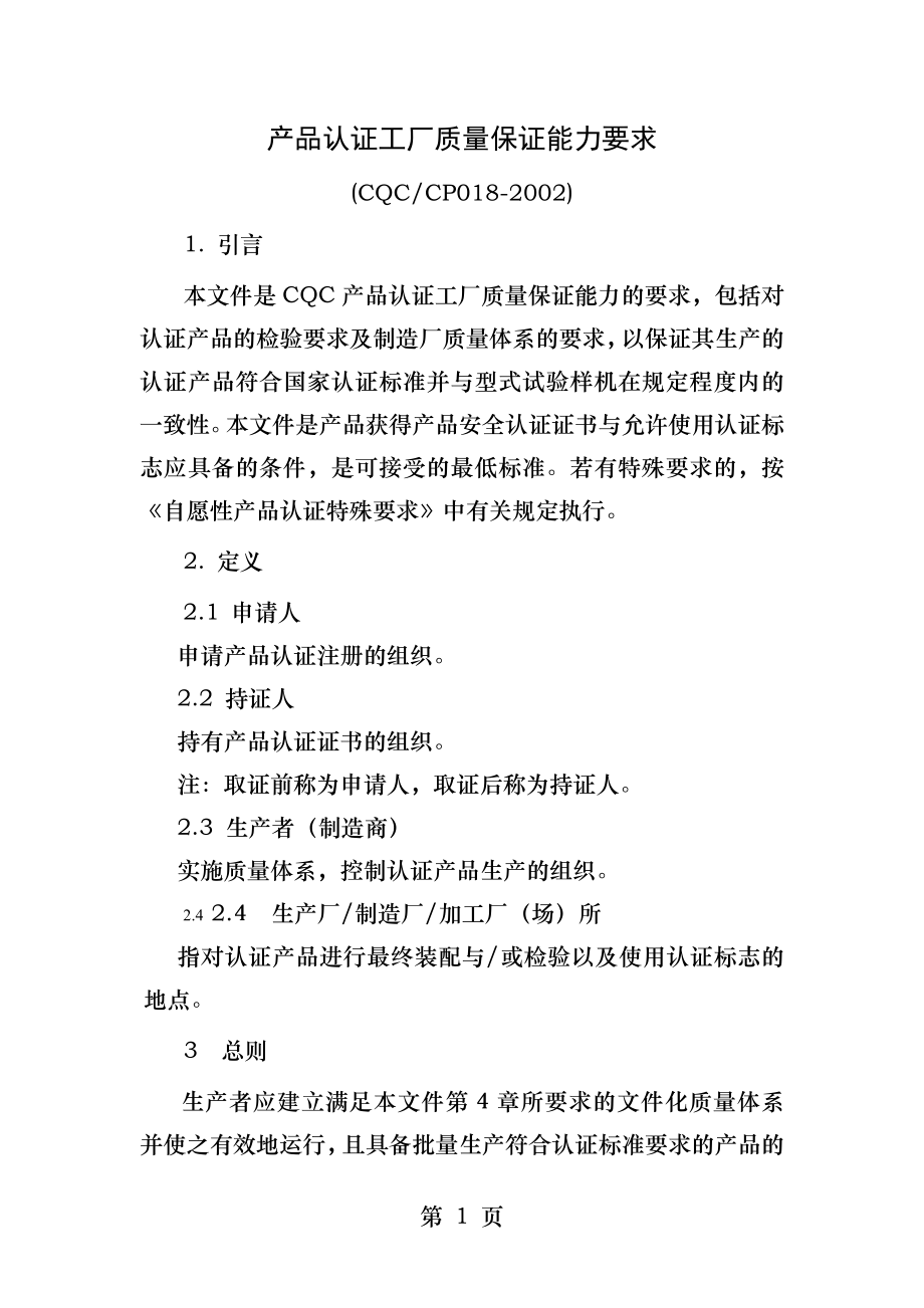 产品CCC认证工厂质量保证能力要求.docx_第1页