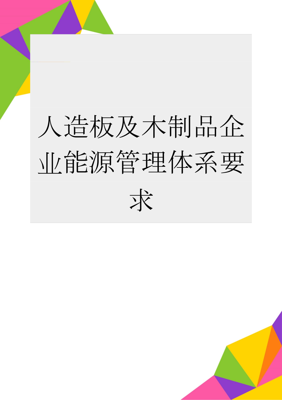 人造板及木制品企业能源管理体系要求(7页).doc_第1页