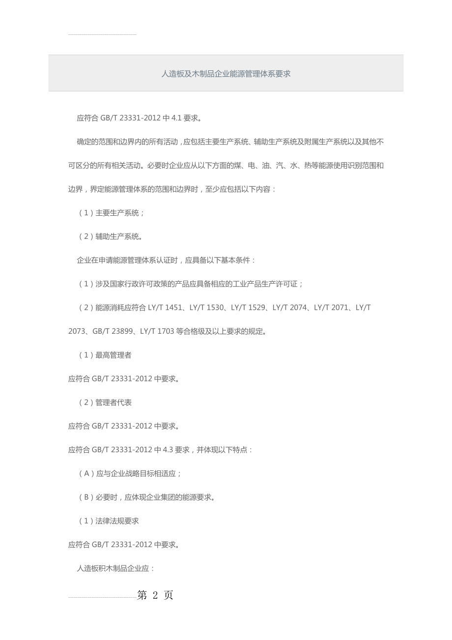 人造板及木制品企业能源管理体系要求(7页).doc_第2页