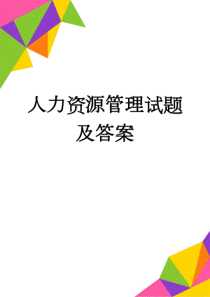 人力资源管理试题及答案(9页).doc