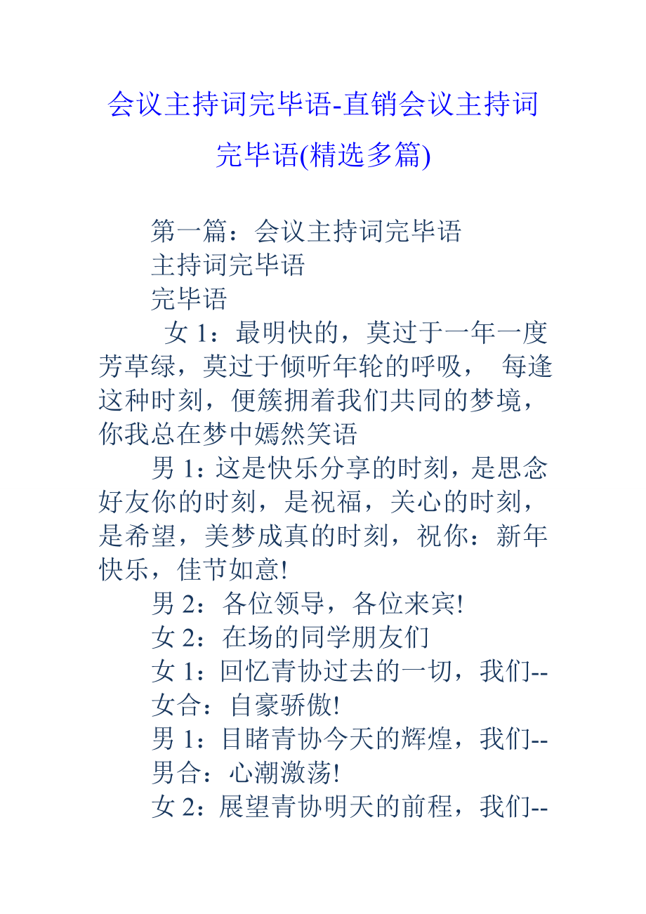 会议主持词结束语直销会议主持词结束语多篇.docx_第1页