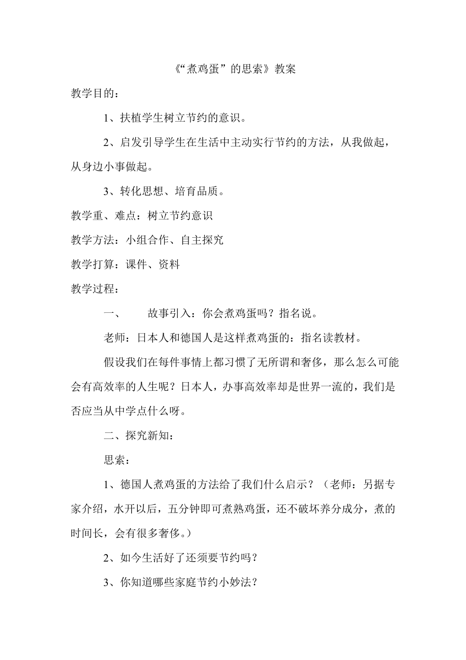 煮鸡蛋的思考教案.docx_第1页