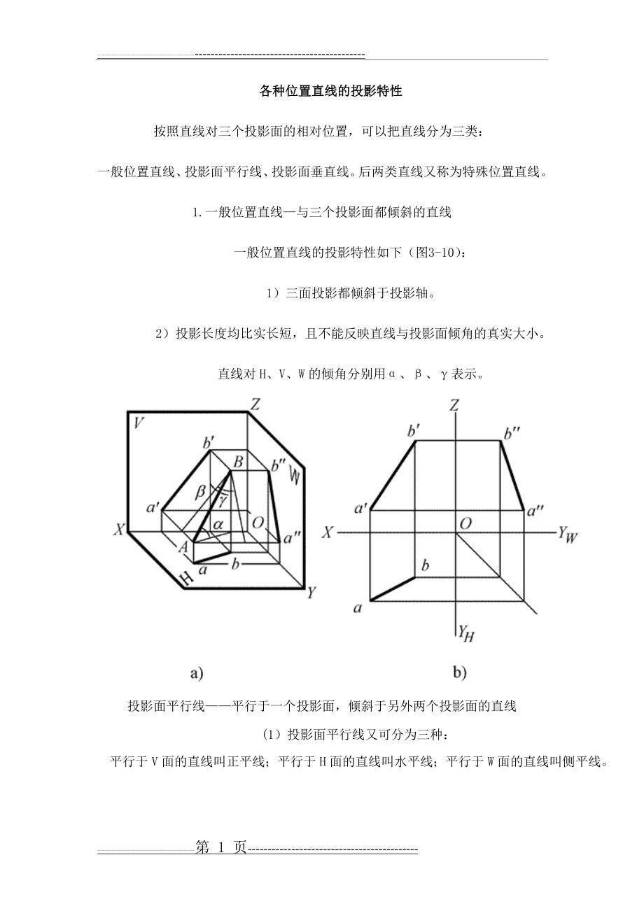 各种位置直线的投影特性(8页).doc_第1页