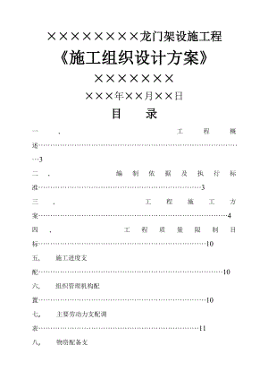 龙门架施工组织设计方案.docx