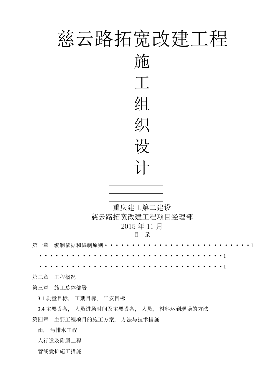 慈云路拓宽改建工程施工组织设计.docx_第1页