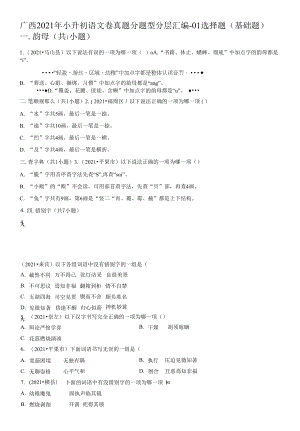 广西2021年小升初语文卷真题分题型分层汇编-01选择题（基础题）.docx