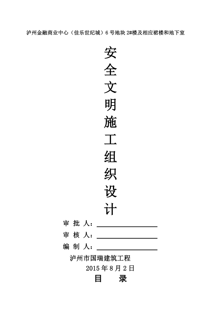 安全文明施工组织设计样本.docx_第1页