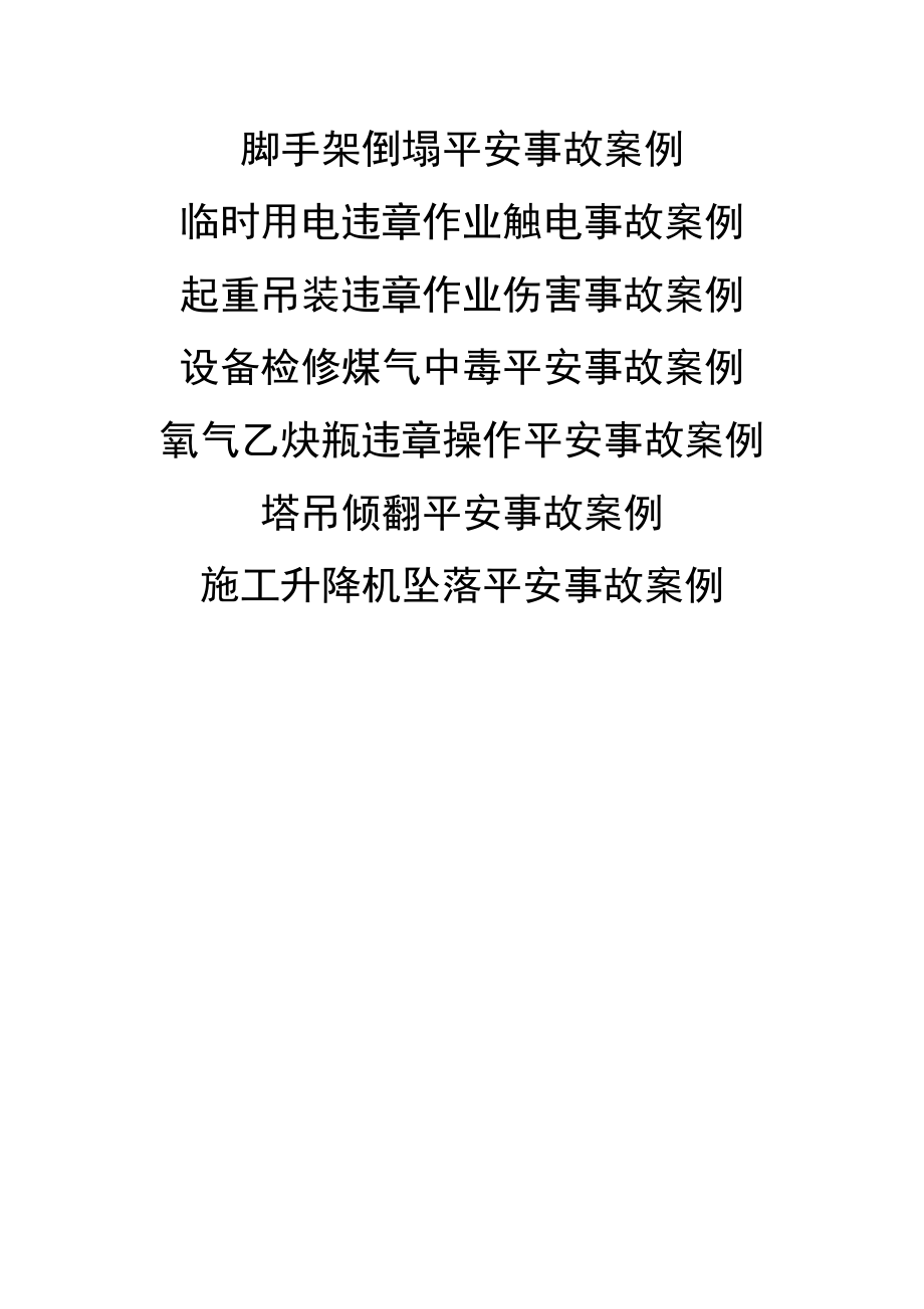 安全事故案例警示教育展览.docx_第2页