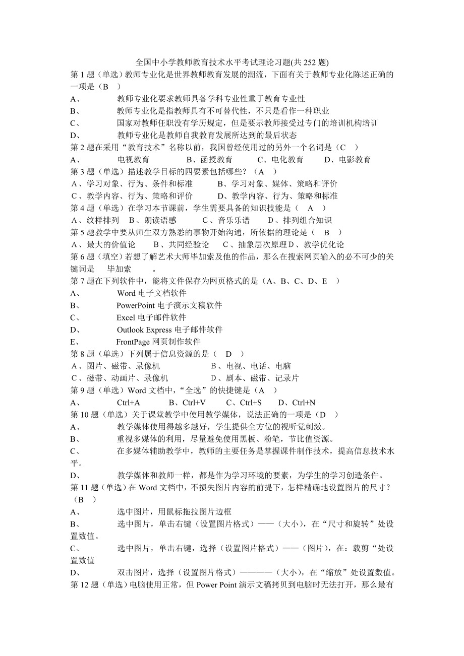 全国中小学教师教育技术能力选择题练习.docx_第1页