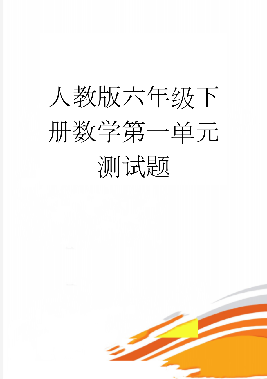 人教版六年级下册数学第一单元测试题(7页).doc_第1页