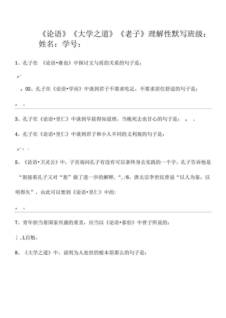 《论语》《大学之道》《老子》理解性默写.docx_第1页