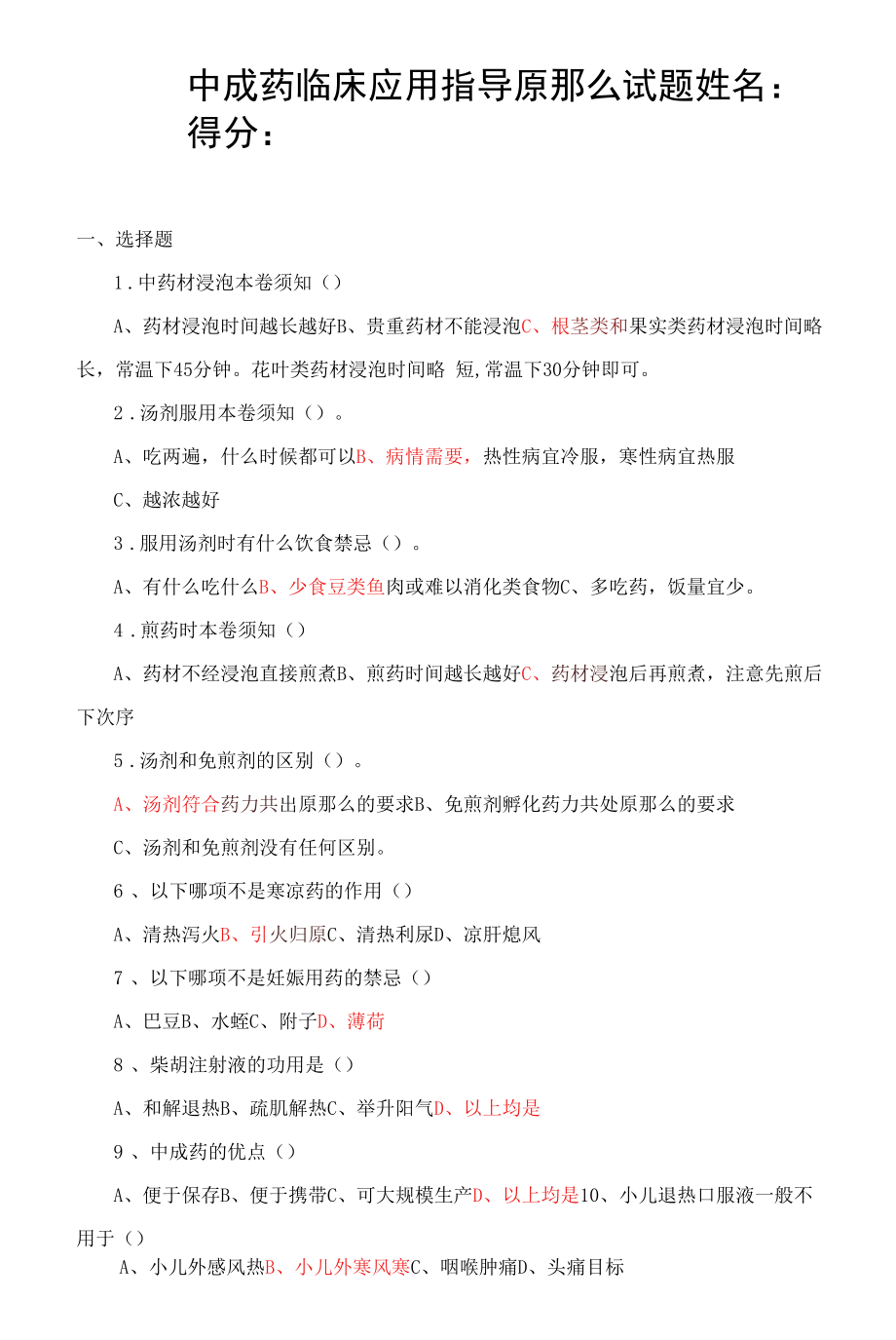 中成药临床应用指导原则试题.docx_第1页