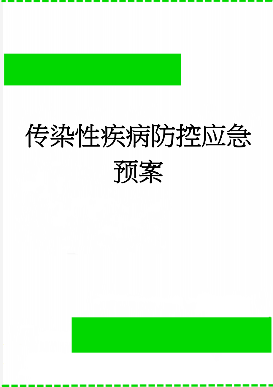 传染性疾病防控应急预案(4页).doc_第1页