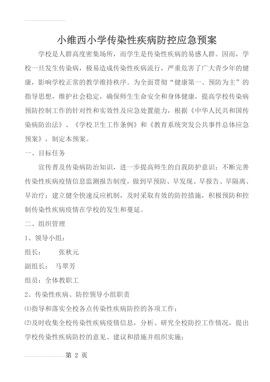 传染性疾病防控应急预案(4页).doc_第2页