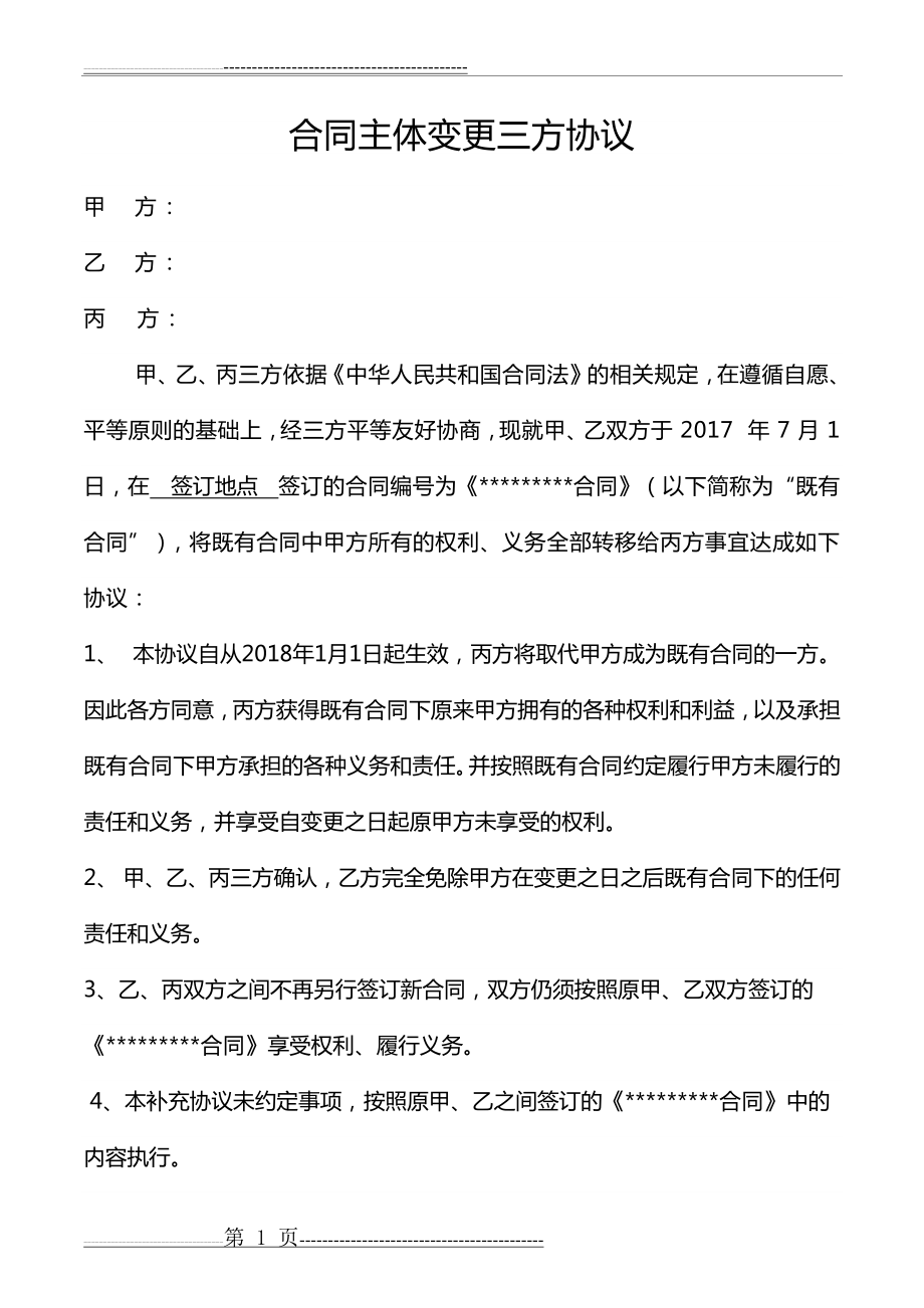 合同主体变更三方协议模版(3页).docx_第1页