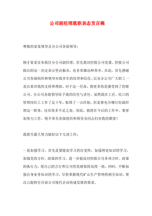 公司副经理就职表态发言稿.docx