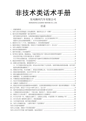 服务顾问非技术类话术手册.docx