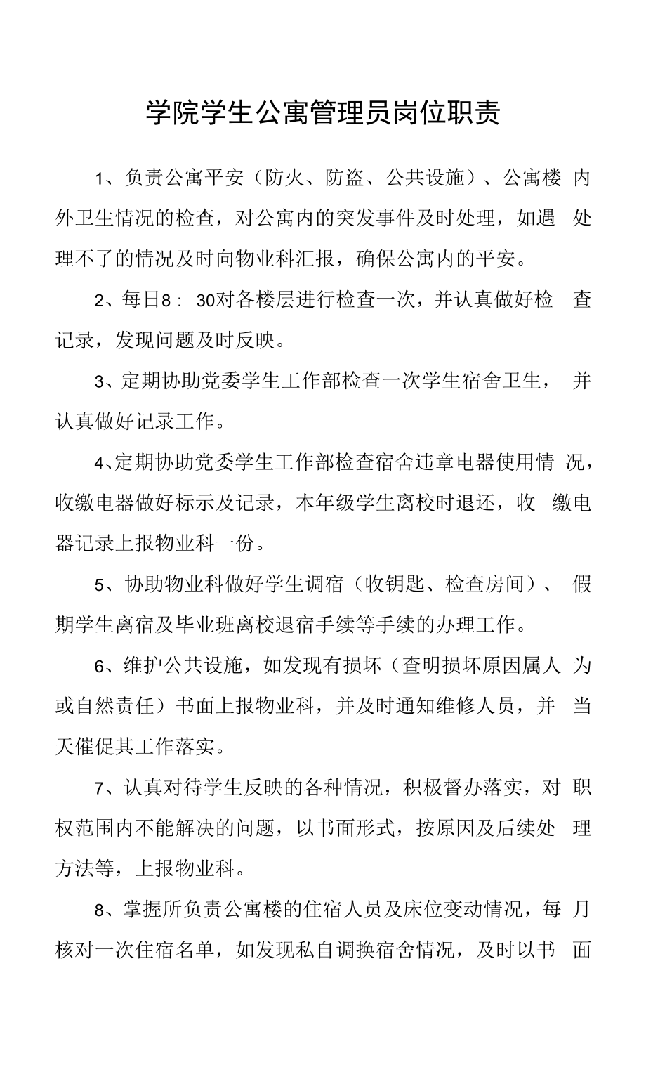 学院学生公寓管理员岗位职责.docx_第1页