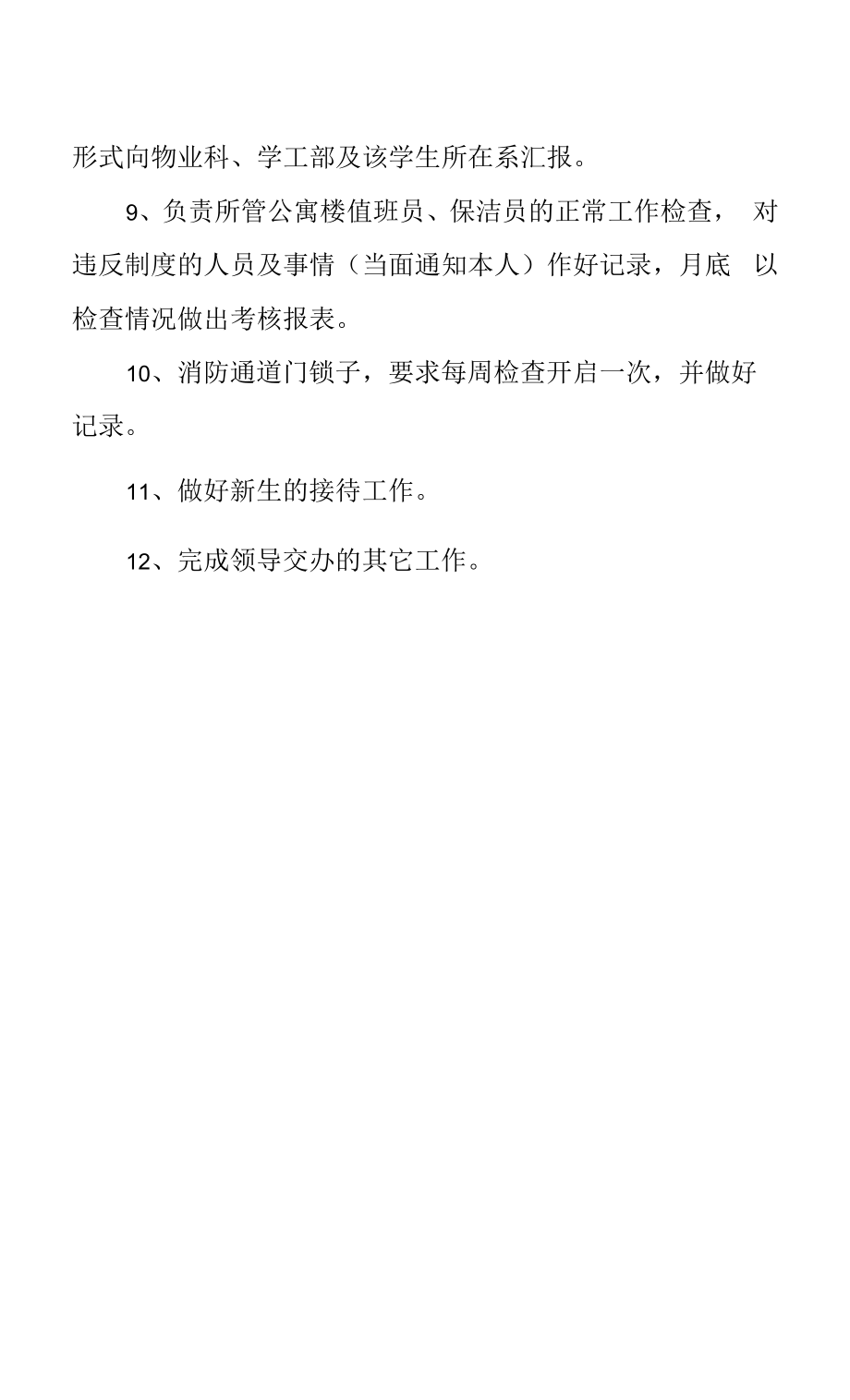 学院学生公寓管理员岗位职责.docx_第2页