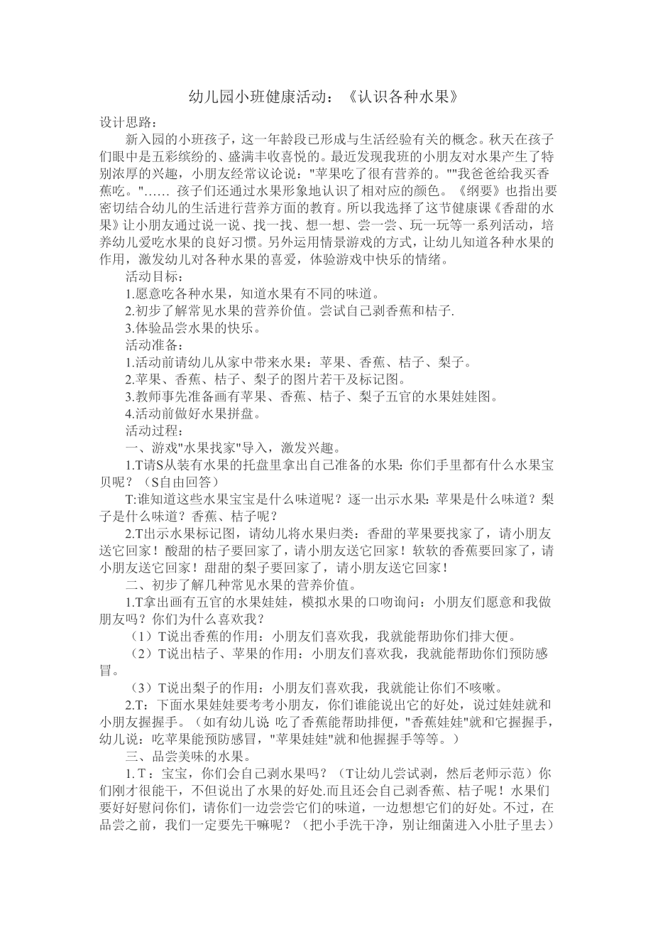 幼儿园小班健康活动：《认识各种水果》(1)教案.doc_第1页