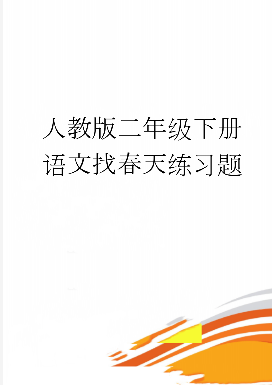 人教版二年级下册语文找春天练习题(2页).doc_第1页